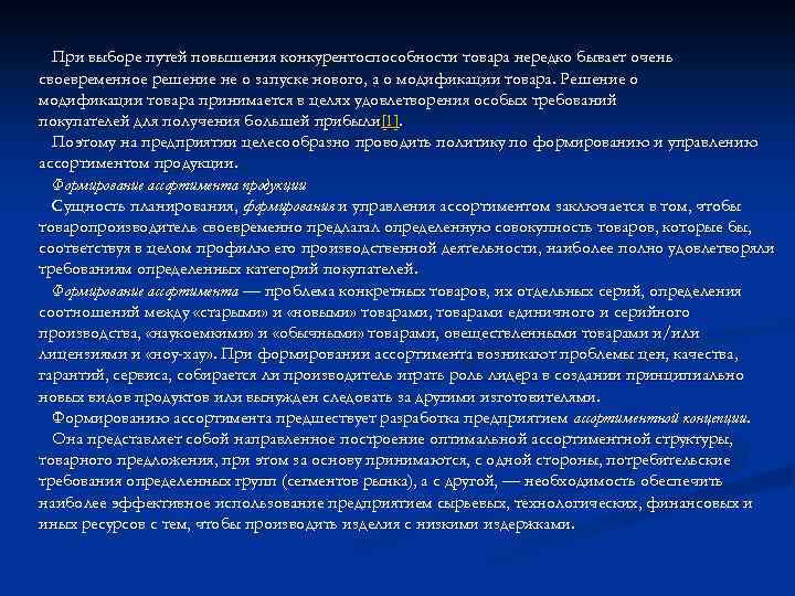 При выборе путей повышения конкурентоспособности товара нередко бывает очень своевременное решение не о запуске