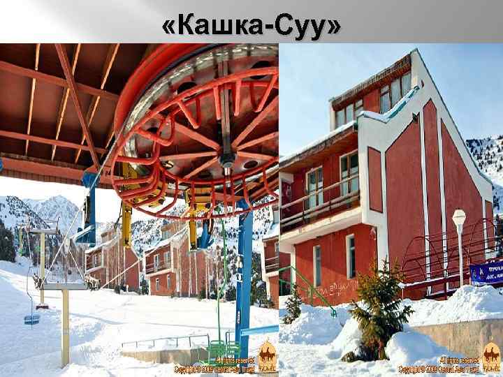  «Кашка-Суу» 