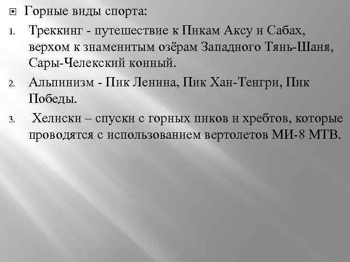  1. 2. 3. Горные виды спорта: Треккинг - путешествие к Пикам Аксу и