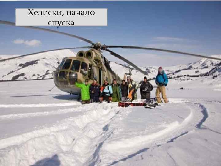 Хелиски, начало спуска 