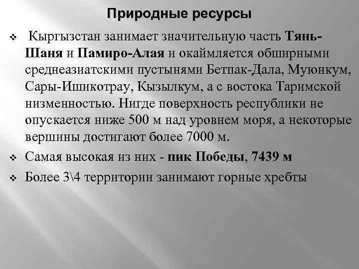 Природные ресурсы v v v Кыргызстан занимает значительную часть Тянь. Шаня и Памиро-Алая и