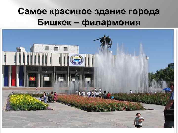 Самое красивое здание города Бишкек – филармония 