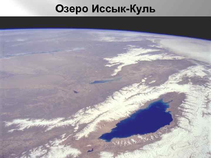 Озеро Иссык-Куль 