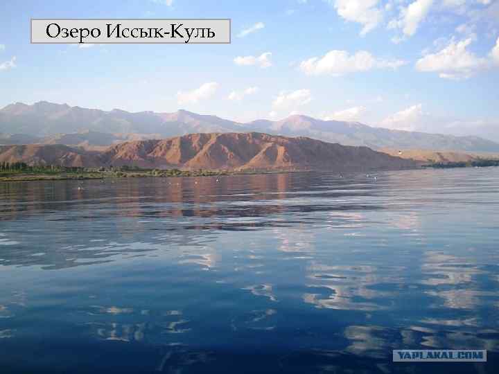 Озеро Иссык-Куль 