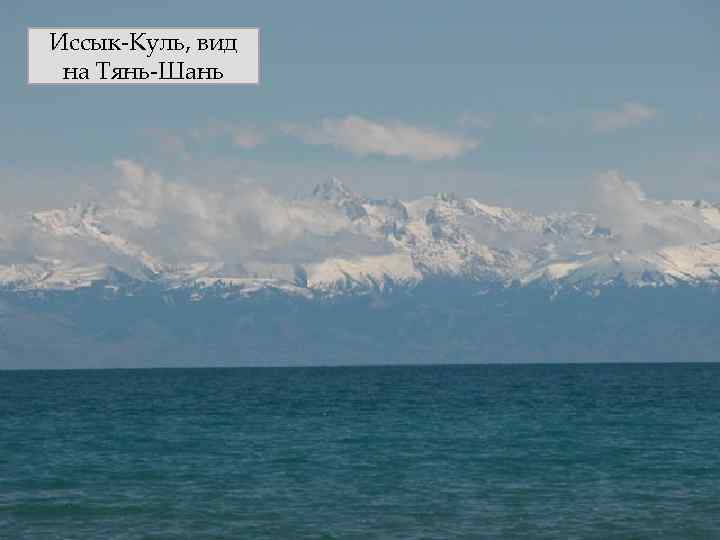 Иссык-Куль, вид на Тянь-Шань 