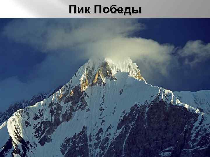 Пик Победы 