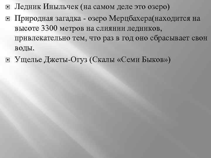  Ледник Иныльчек (на самом деле это озеро) Природная загадка - озеро Мерцбахера(находится на