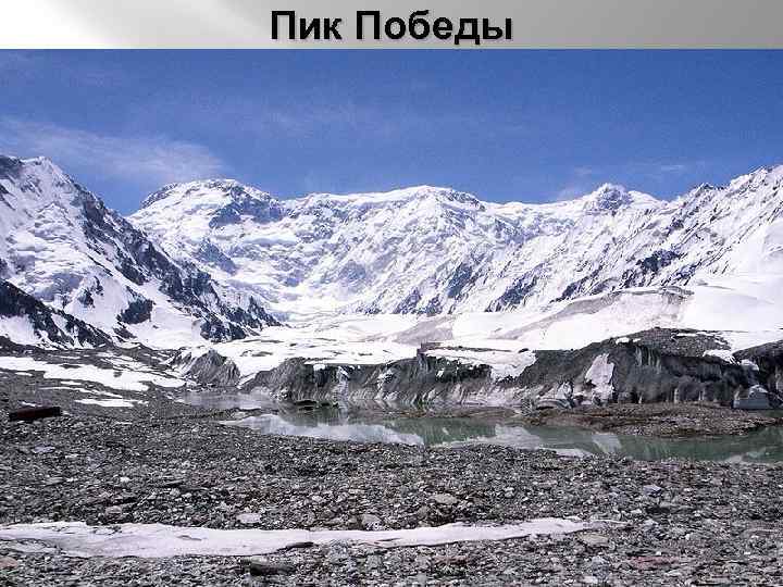 Пик Победы 