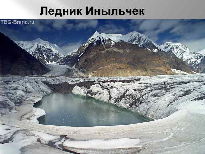 Ледник Иныльчек 