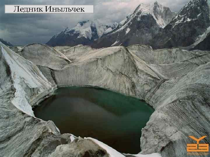 Ледник Иныльчек 