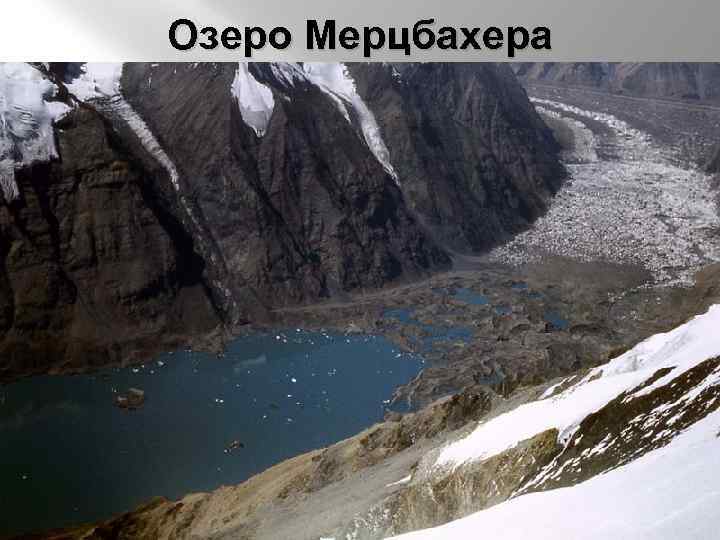 Озеро Мерцбахера 