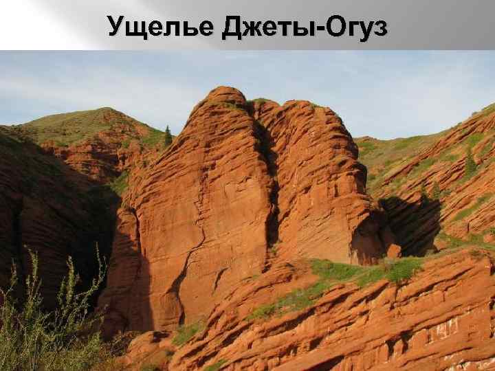 Ущелье Джеты-Огуз 