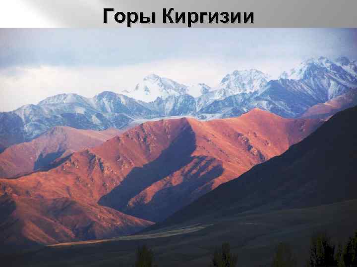 Горы Киргизии 