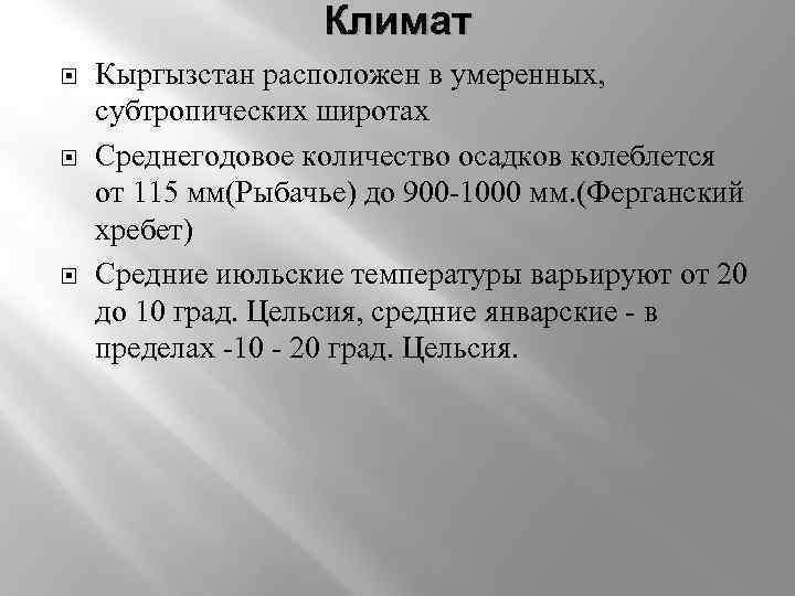 Климат Кыргызстан расположен в умеренных, субтропических широтах Среднегодовое количество осадков колеблется от 115 мм(Рыбачье)