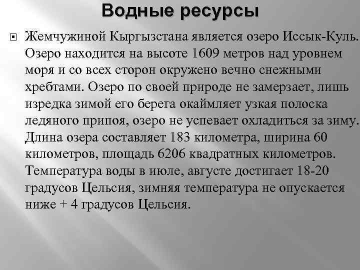 Водные ресурсы Жемчужиной Кыргызстана является озеро Иссык-Куль. Озеро находится на высоте 1609 метров над