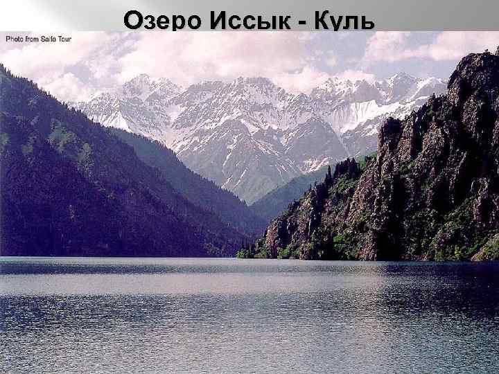 Озеро Иссык - Куль 