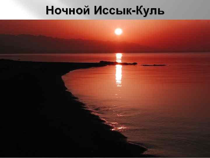 Ночной Иссык-Куль 
