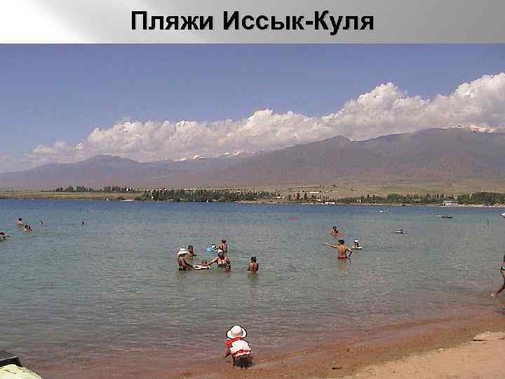 Пляжи Иссык-Куля 