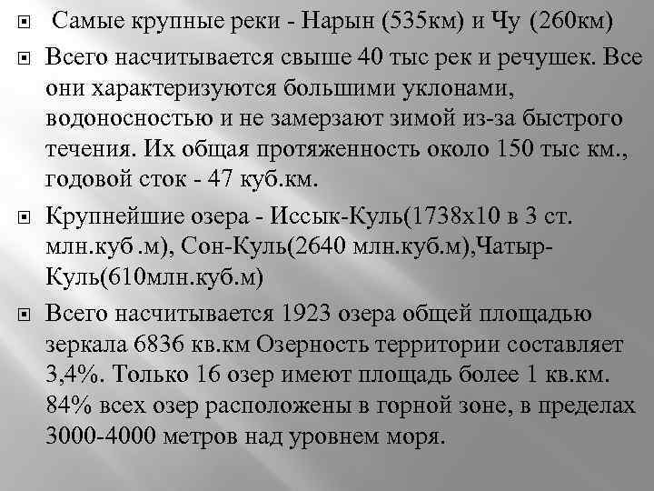  Самые крупные реки - Нарын (535 км) и Чу (260 км) Всего насчитывается