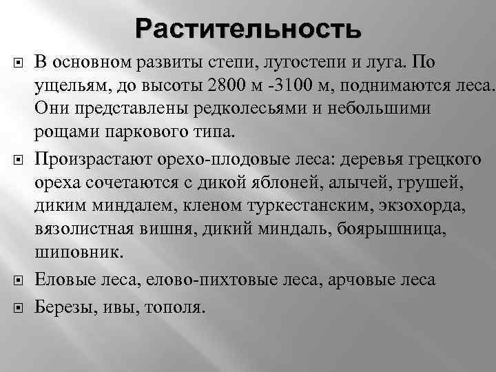 Растительность В основном развиты степи, лугостепи и луга. По ущельям, до высоты 2800 м