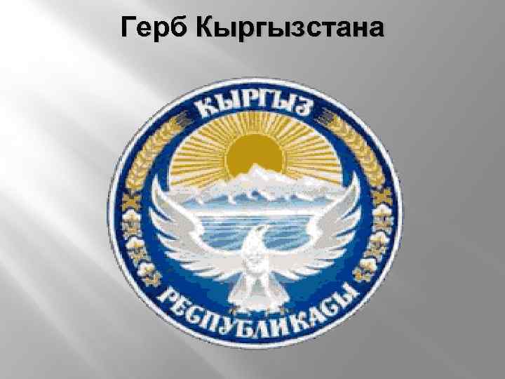 Герб Кыргызстана 