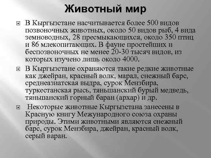 Животный мир В Кыргызстане насчитывается более 500 видов позвоночных животных, около 50 видов рыб,