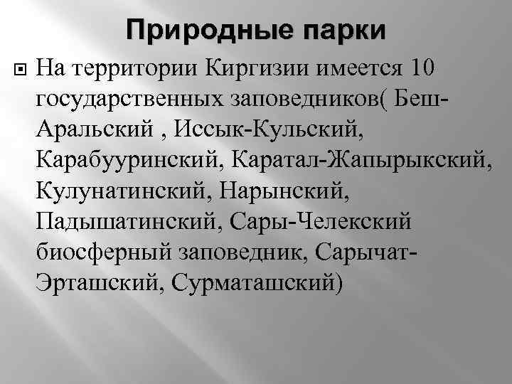 Природные парки На территории Киргизии имеется 10 государственных заповедников( Беш. Аральский , Иссык-Кульский, Карабууринский,