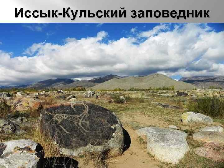 Иссык-Кульский заповедник 
