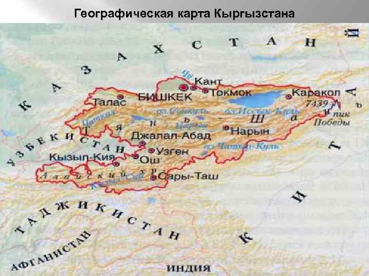 Географическая карта Кыргызстана 