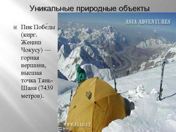 Уникальные природные объекты Пик Побе ды (кирг. Жеңиш Чокусу) — горная вершина, высшая точка