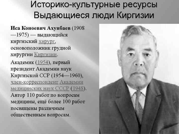 Историко-культурные ресурсы Выдающиеся люди Киргизии Иса Коноевич Ахунбаев (1908 — 1975) — выдающийся киргизский