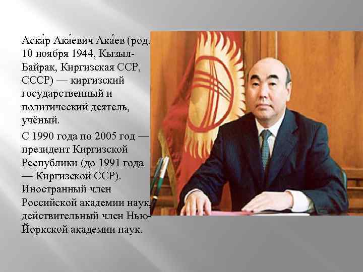 Аска р Ака евич Ака ев (род. 10 ноября 1944, Кызыл. Байрак, Киргизская ССР,