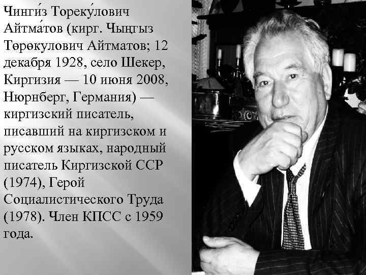 Чинги з Тореку лович Айтма тов (кирг. Чыңгыз Төрөкулович Айтматов; 12 декабря 1928, село