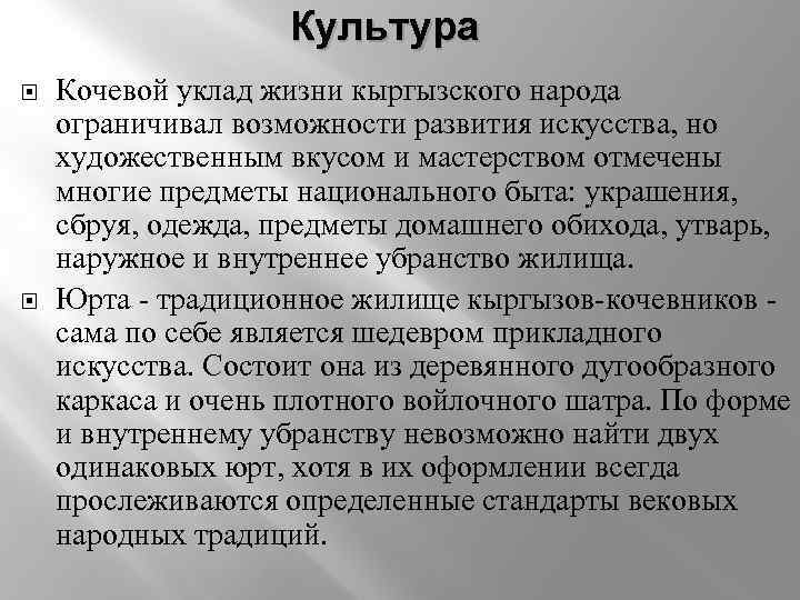 Культура Кочевой уклад жизни кыргызского народа ограничивал возможности развития искусства, но художественным вкусом и