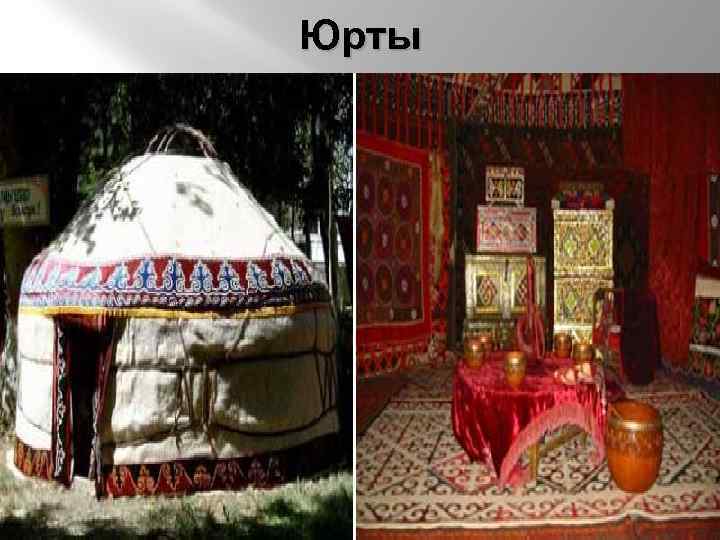 Юрты 