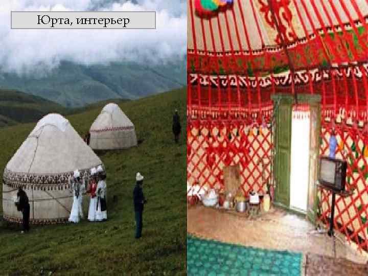 Юрта, интерьер 