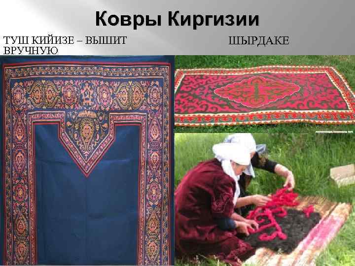 Ковры Киргизии ТУШ КИЙИЗЕ – ВЫШИТ ВРУЧНУЮ ШЫРДАКЕ 