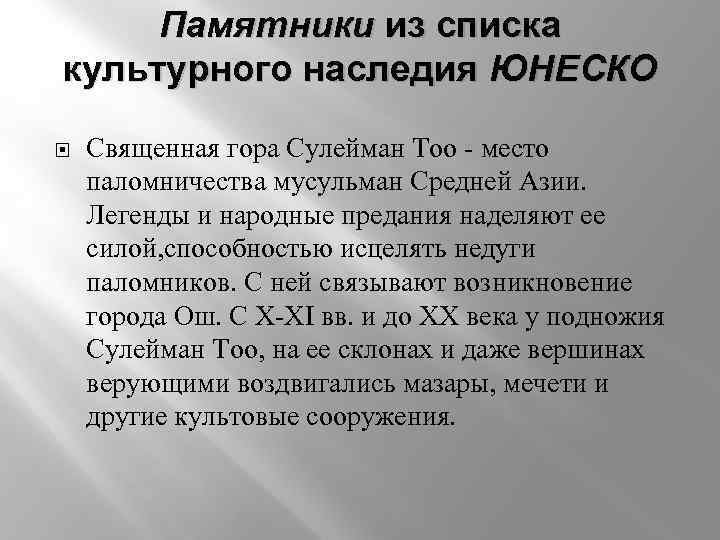 Памятники из списка культурного наследия ЮНЕСКО Священная гора Сулейман Too - место паломничества мусульман