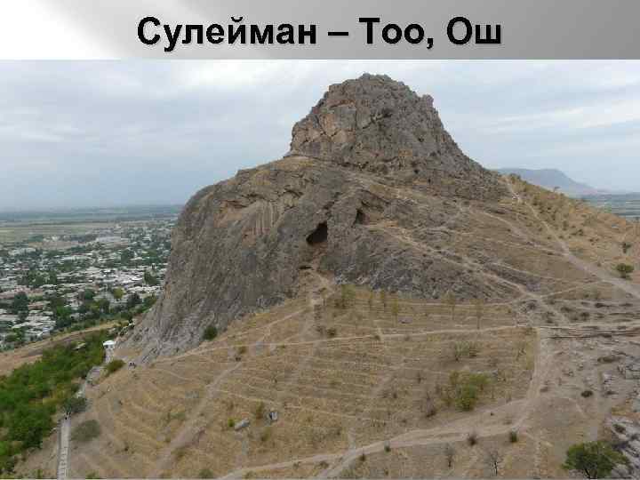 Сулейман – Тоо, Ош 