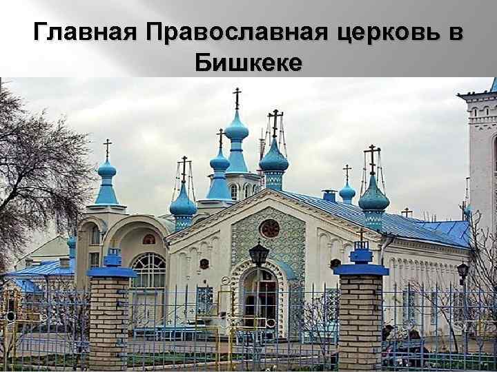 Главная Православная церковь в Бишкеке 
