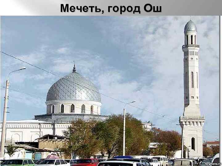 Мечеть, город Ош 