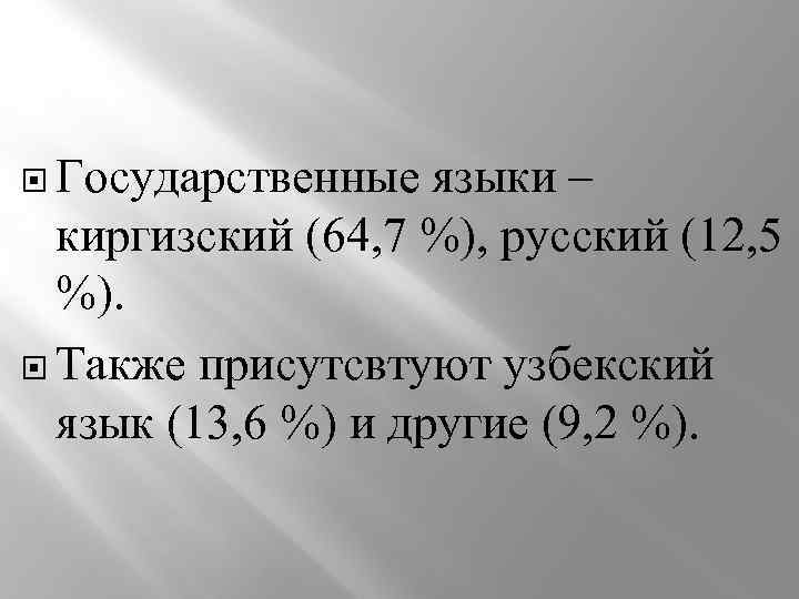  Государственные языки – киргизский (64, 7 %), русский (12, 5 %). Также присутсвтуют