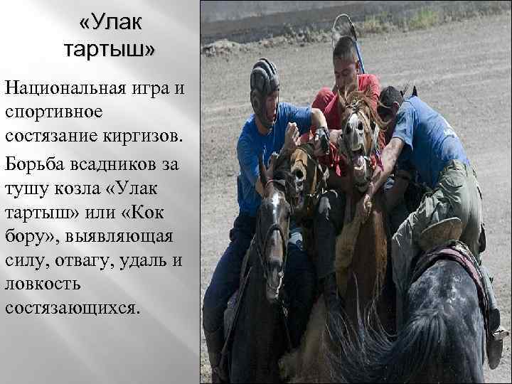  «Улак тартыш» Национальная игра и спортивное состязание киргизов. Борьба всадников за тушу козла
