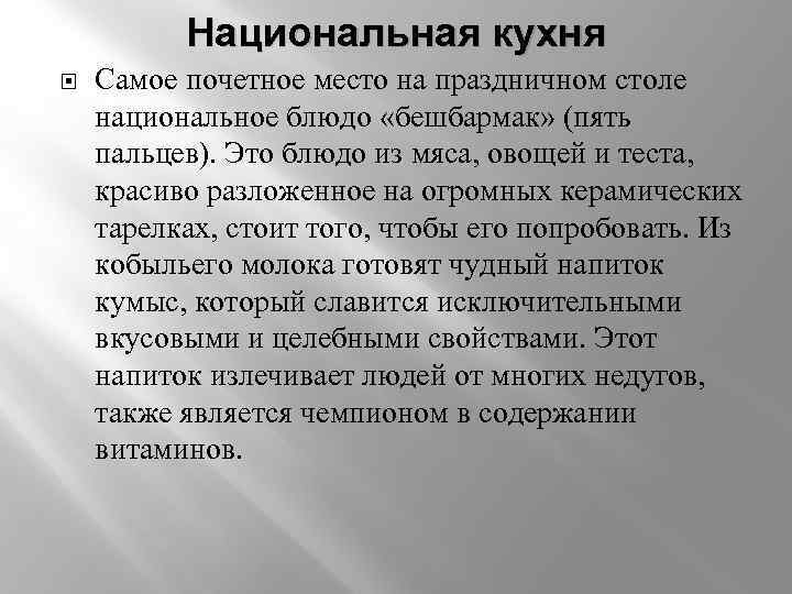 Национальная кухня Самое почетное место на праздничном столе национальное блюдо «бешбармак» (пять пальцев). Это