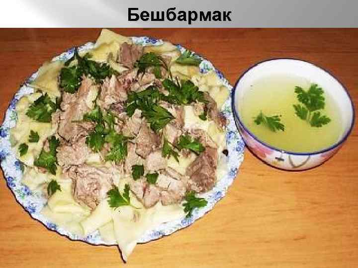 Бешбармак 