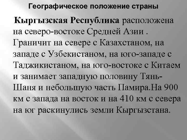 Географическое положение страны Кыргызская Республика расположена на северо-востоке Средней Азии. Граничит на севере с