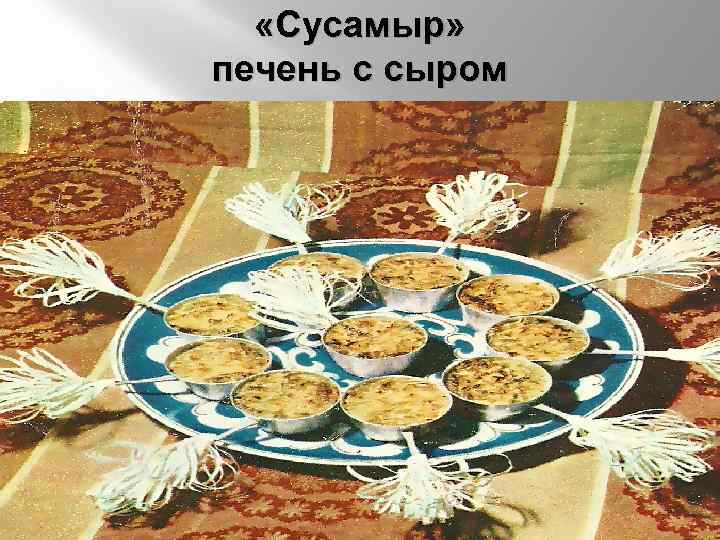  «Сусамыр» печень с сыром 