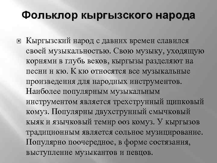 Фольклор кыргызского народа Кыргызский народ с давних времен славился своей музыкальностью. Свою музыку, уходящую