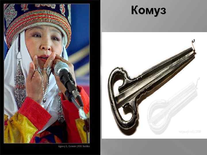 Комуз 