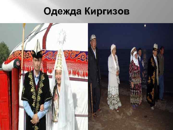 Одежда Киргизов 
